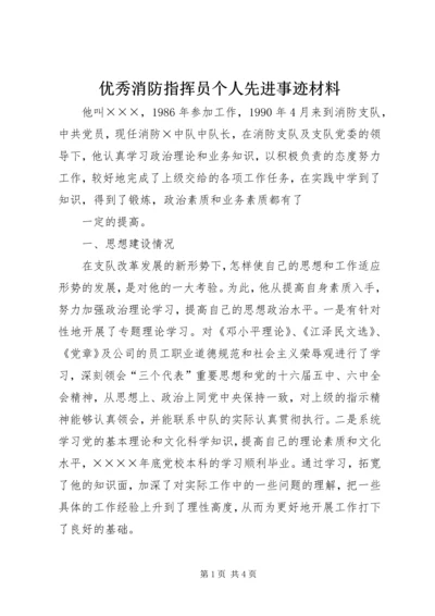 优秀消防指挥员个人先进事迹材料.docx