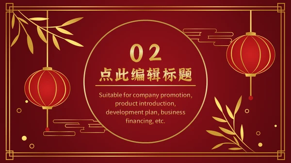 喜欢新春过年通用PPT模板