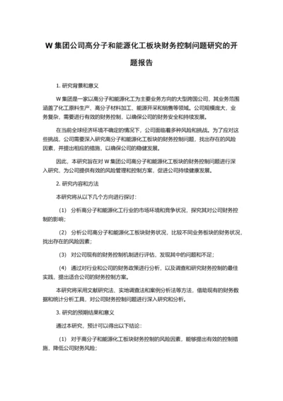 W集团公司高分子和能源化工板块财务控制问题研究的开题报告.docx