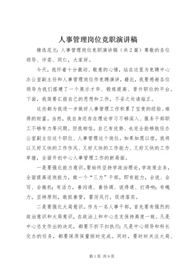 人事管理岗位竞职演讲稿.docx