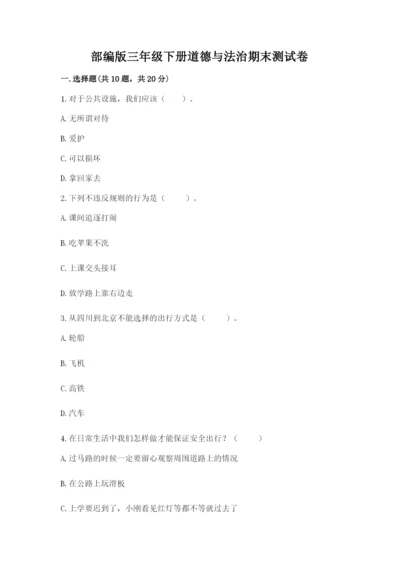 部编版三年级下册道德与法治期末测试卷附参考答案（综合卷）.docx