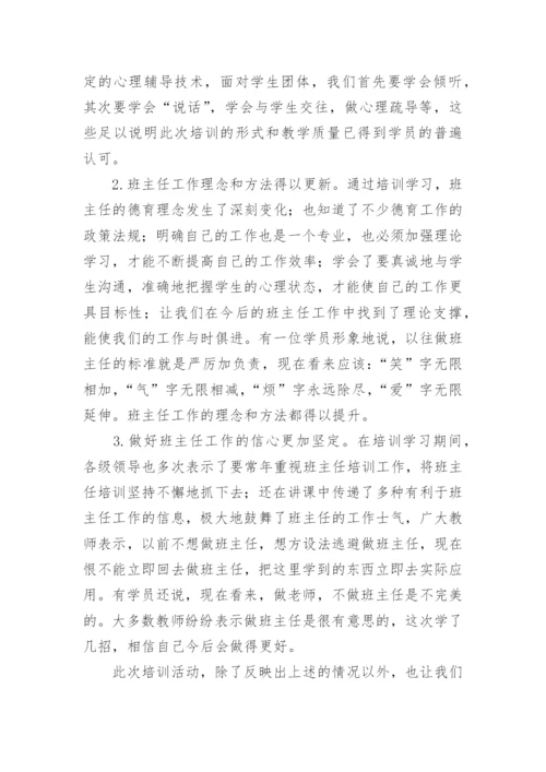 小学学校班主任培训工作总结.docx