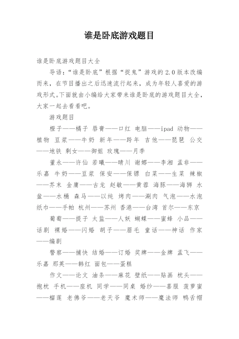 谁是卧底游戏题目.docx
