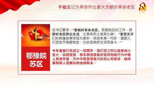 学习论中国共产党历史革命老区党课PPT模板