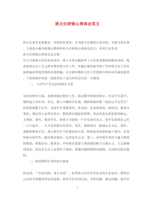 精编班主任研修心得体会范文.docx
