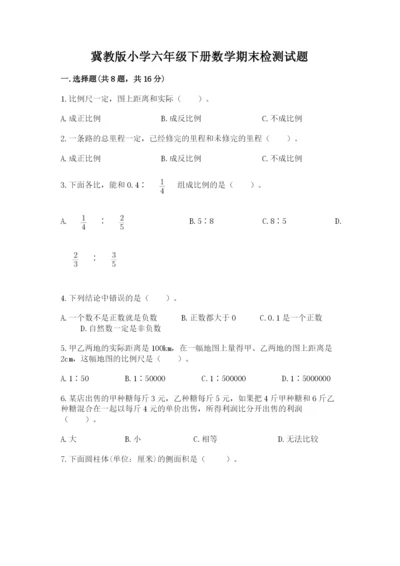 冀教版小学六年级下册数学期末检测试题含答案【突破训练】.docx