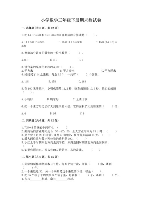 小学数学三年级下册期末测试卷【历年真题】.docx