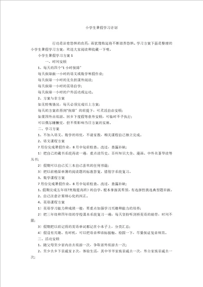 小学生暑假学习计划