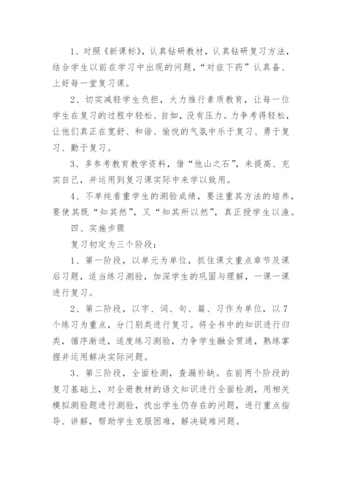 语文学科复习计划.docx