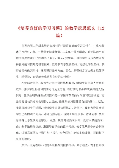 《培养良好的学习习惯》的教学反思范文（12篇）