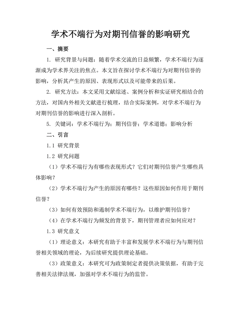 学术不端行为对期刊信誉的影响研究
