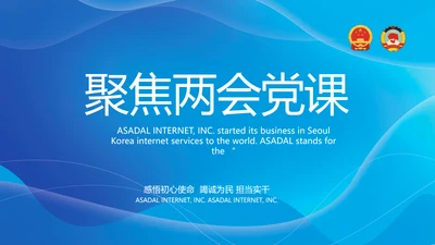 聚焦全国两会党课工作报告动态PPT