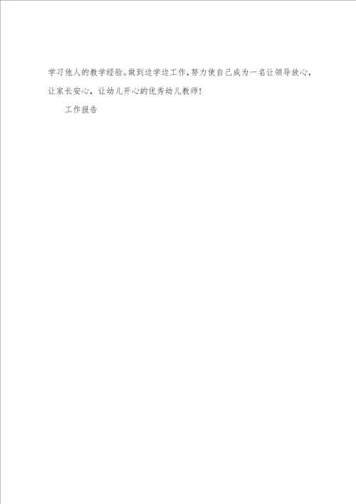 幼儿教师的个人述职报告范本