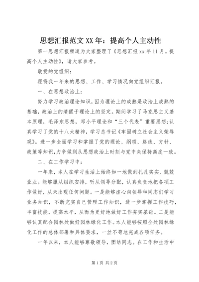 思想汇报范文XX年：提高个人主动性.docx