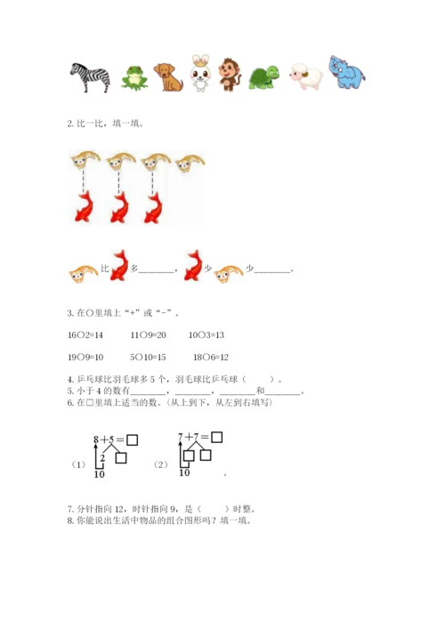 人教版一年级上册数学期末测试卷附解析答案.docx