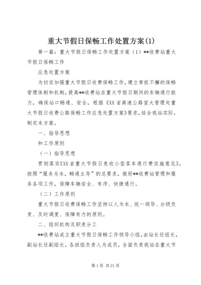 重大节假日保畅工作处置方案(1).docx