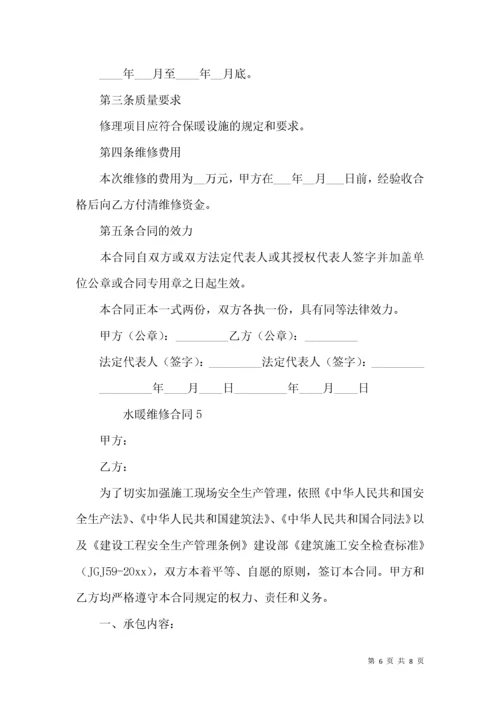 水暖维修合同（通用5篇）.docx