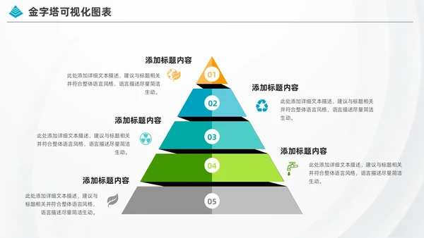 商务金字塔信息可视化图表集PPT