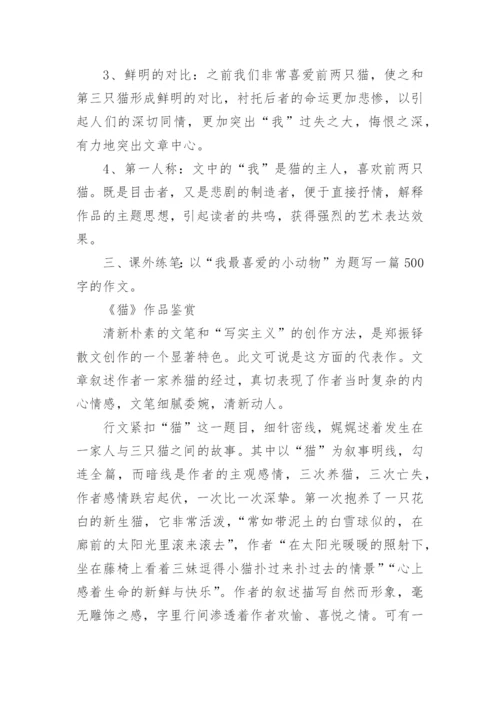 部编版四年级下册语文《猫》教学设计.docx