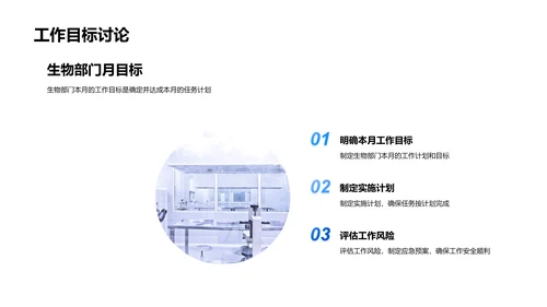 生物部门工作汇报PPT模板