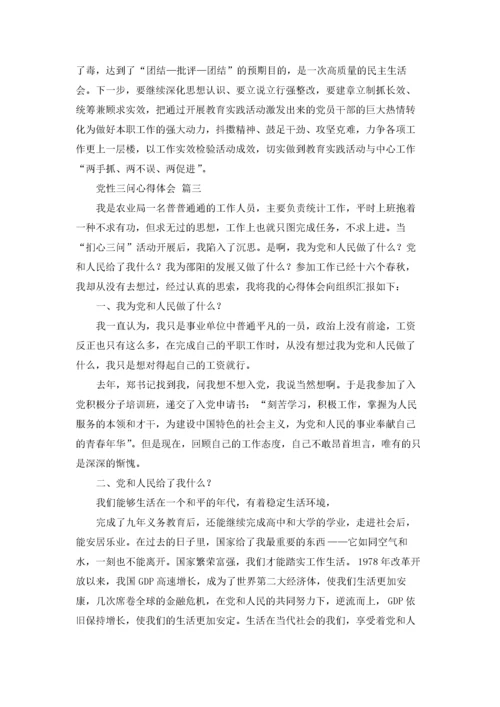 党性三问心得体会（优秀3篇）.docx