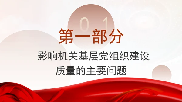 基层党建党课不断提高机关基层党组织建设质量研究PPT课件