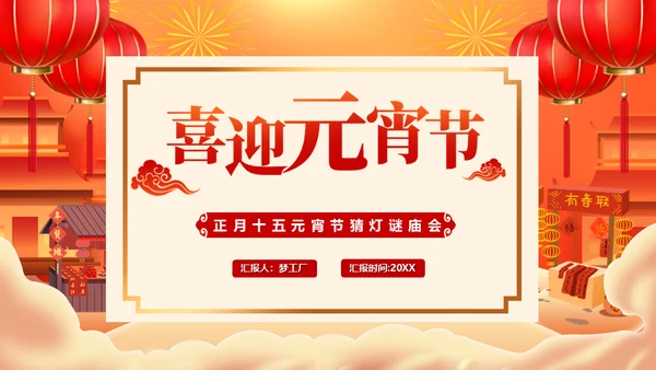 新年庙会喜迎元宵节通用PPT模板