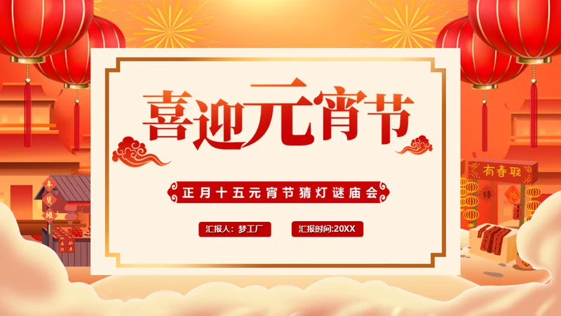 新年庙会喜迎元宵节通用PPT模板