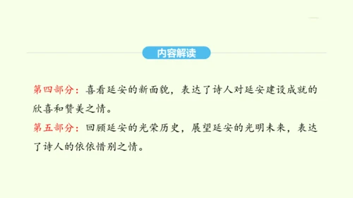 第2课 回延安 统编版语文八年级下册 同步精品课件