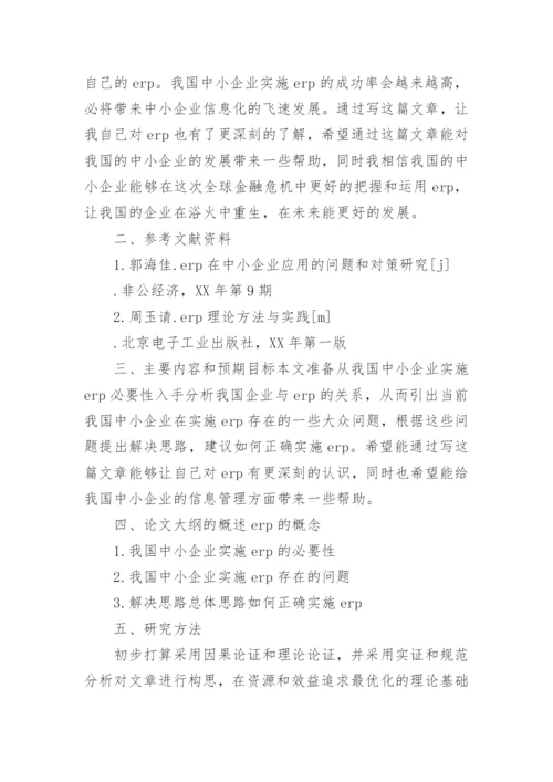 论文开题报告编辑精选范文.docx