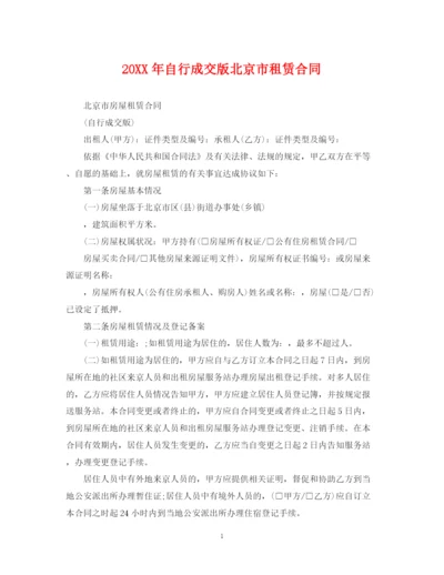 2023年自行成交版北京市租赁合同2.docx