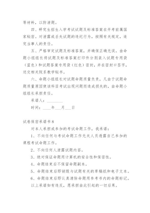 试卷保密承诺书_14.docx