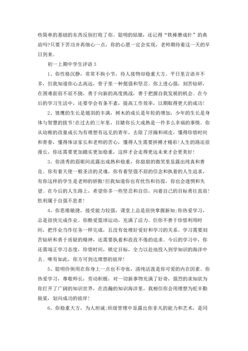 初一上期中学生评语.docx