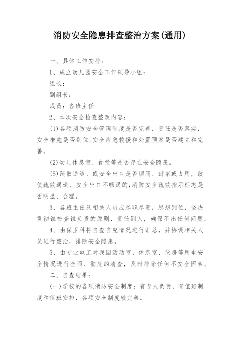 消防安全隐患排查整治方案(通用).docx