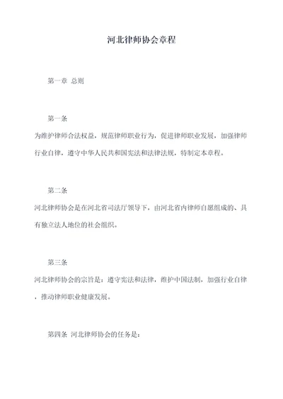 河北律师协会章程