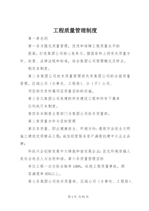 工程质量管理制度精编.docx