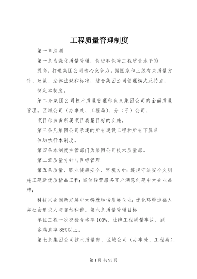 工程质量管理制度精编.docx