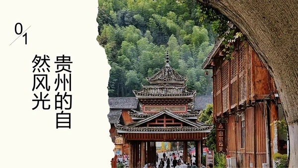 米色撕纸风简约创意贵州旅游攻略