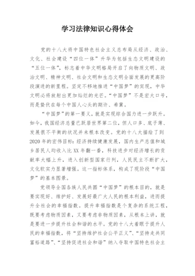 学习法律知识心得体会.docx