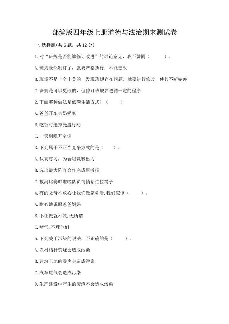 部编版四年级上册道德与法治期末测试卷附参考答案【突破训练】.docx