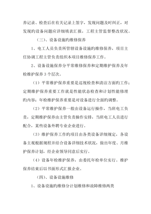 设施设备维护管理方案.docx