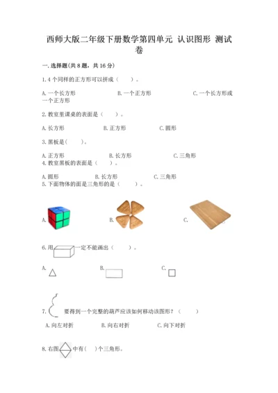 西师大版二年级下册数学第四单元 认识图形 测试卷a4版可打印.docx