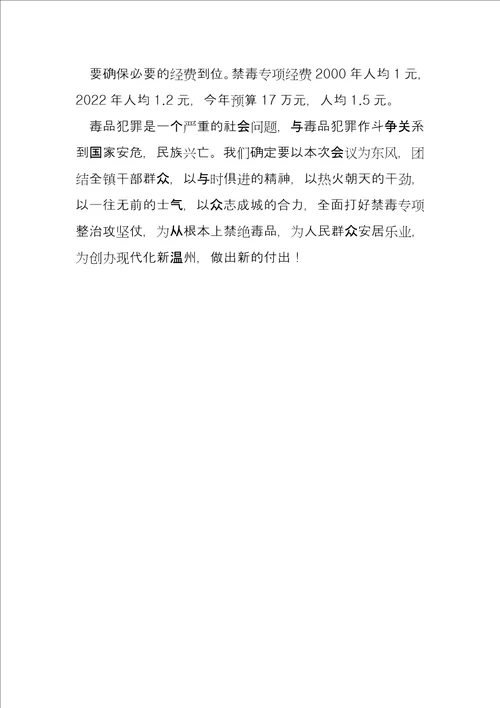 在县禁毒工作会议上的表态发言工作会议表态发言