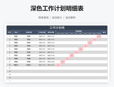 深色工作计划明细表