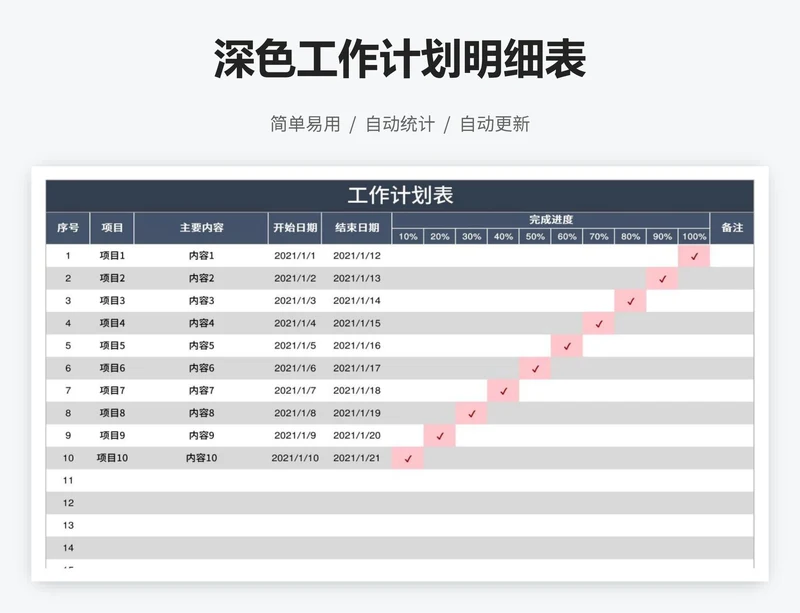 深色工作计划明细表