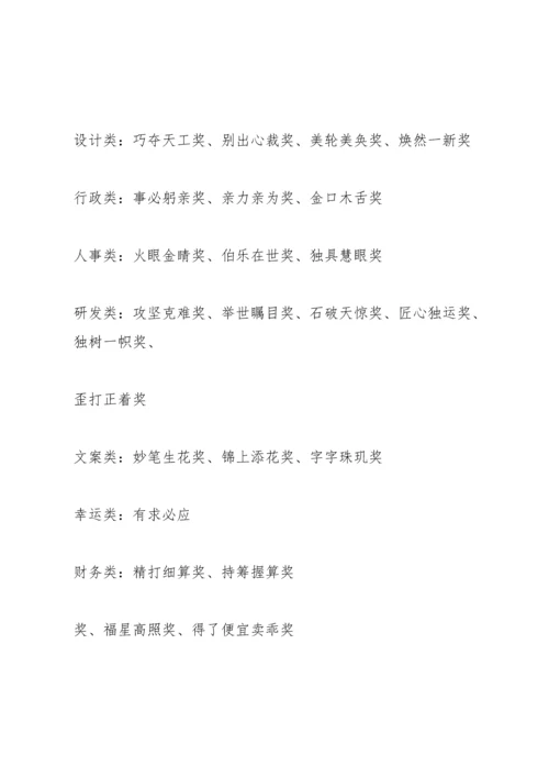 年终表彰奖项名称大全.docx