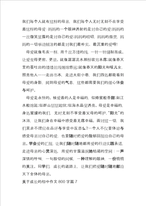 关于成长的初中800字7篇