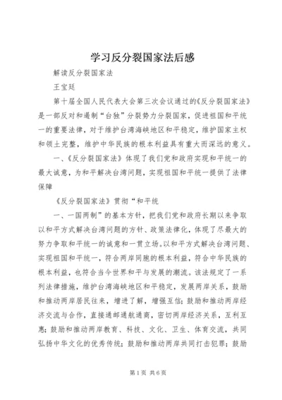 学习反分裂国家法后感 (3).docx