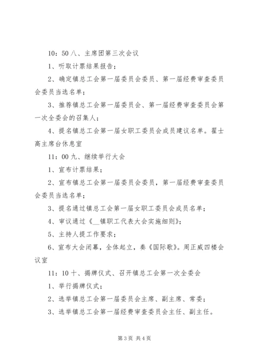 乡镇总工会首次职工会员代表大会日程安排表.docx