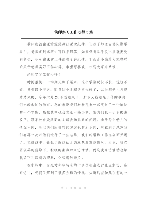 幼师实习工作心得5篇.docx